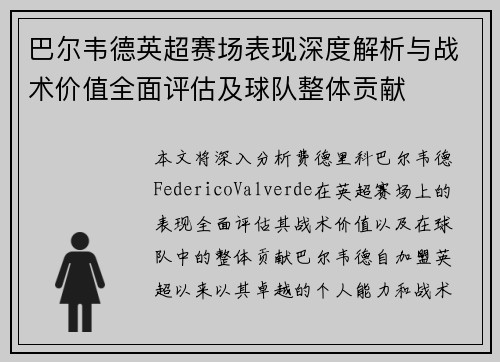 巴尔韦德英超赛场表现深度解析与战术价值全面评估及球队整体贡献