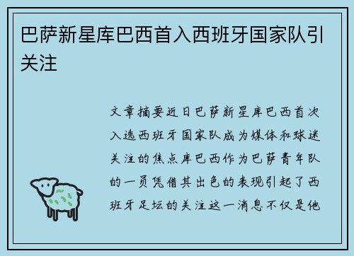 巴萨新星库巴西首入西班牙国家队引关注