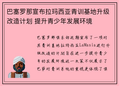 巴塞罗那宣布拉玛西亚青训基地升级改造计划 提升青少年发展环境 巴塞罗那宣布拉玛西亚青训基地升级改造计划 提升青少年发展环境