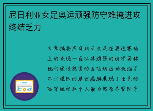 尼日利亚女足奥运顽强防守难掩进攻终结乏力