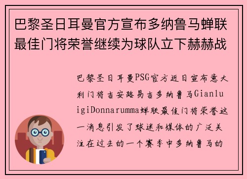 巴黎圣日耳曼官方宣布多纳鲁马蝉联最佳门将荣誉继续为球队立下赫赫战功