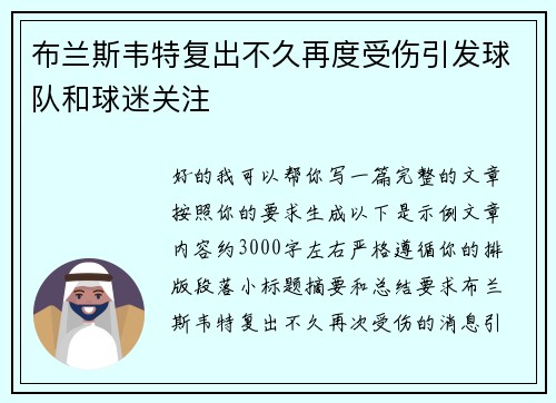 布兰斯韦特复出不久再度受伤引发球队和球迷关注