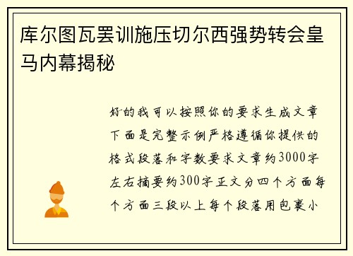 库尔图瓦罢训施压切尔西强势转会皇马内幕揭秘