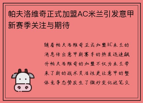 帕夫洛维奇正式加盟AC米兰引发意甲新赛季关注与期待
