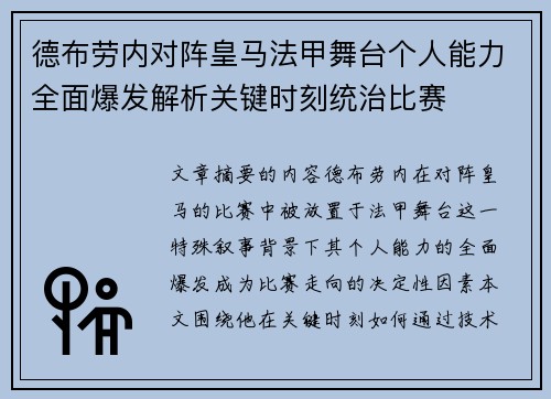 德布劳内对阵皇马法甲舞台个人能力全面爆发解析关键时刻统治比赛 德布劳内对阵皇马法甲舞台个人能力全面爆发解析关键时刻统治比赛