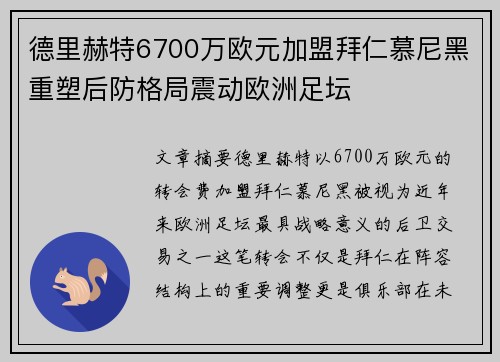 德里赫特6700万欧元加盟拜仁慕尼黑重塑后防格局震动欧洲足坛