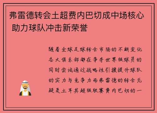 弗雷德转会土超费内巴切成中场核心 助力球队冲击新荣誉 弗雷德转会土超费内巴切成中场核心 助力球队冲击新荣誉
