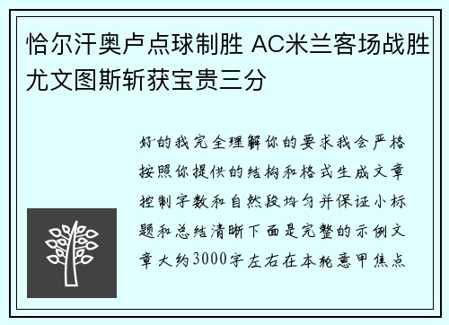 恰尔汗奥卢点球制胜 AC米兰客场战胜尤文图斯斩获宝贵三分