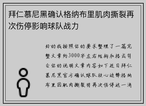 拜仁慕尼黑确认格纳布里肌肉撕裂再次伤停影响球队战力 拜仁慕尼黑确认格纳布里肌肉撕裂再次伤停影响球队战力