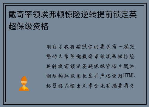 戴奇率领埃弗顿惊险逆转提前锁定英超保级资格 戴奇率领埃弗顿惊险逆转提前锁定英超保级资格