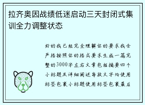 拉齐奥因战绩低迷启动三天封闭式集训全力调整状态
