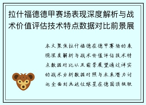 拉什福德德甲赛场表现深度解析与战术价值评估技术特点数据对比前景展望