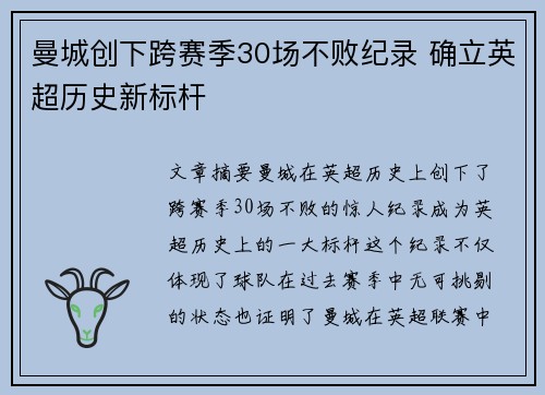 曼城创下跨赛季30场不败纪录 确立英超历史新标杆