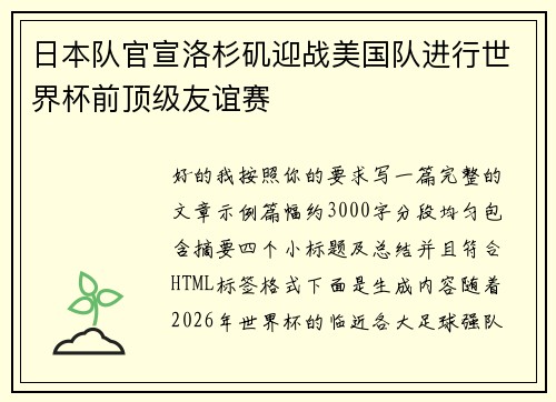 日本队官宣洛杉矶迎战美国队进行世界杯前顶级友谊赛