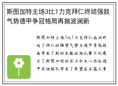 斯图加特主场3比1力克拜仁终结强敌气势德甲争冠格局再掀波澜新