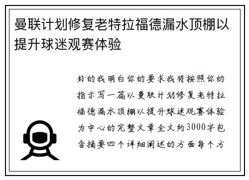曼联计划修复老特拉福德漏水顶棚以提升球迷观赛体验
