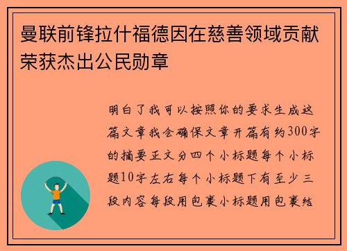 曼联前锋拉什福德因在慈善领域贡献荣获杰出公民勋章