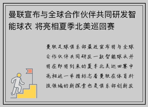 曼联宣布与全球合作伙伴共同研发智能球衣 将亮相夏季北美巡回赛