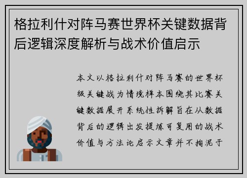 格拉利什对阵马赛世界杯关键数据背后逻辑深度解析与战术价值启示