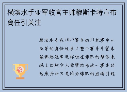 横滨水手亚军收官主帅穆斯卡特宣布离任引关注