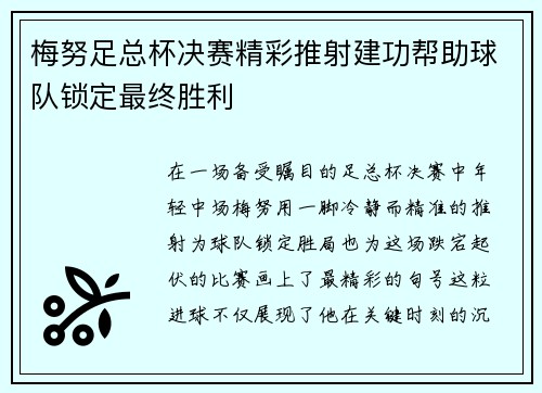 梅努足总杯决赛精彩推射建功帮助球队锁定最终胜利