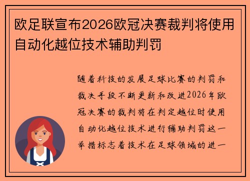 欧足联宣布2026欧冠决赛裁判将使用自动化越位技术辅助判罚